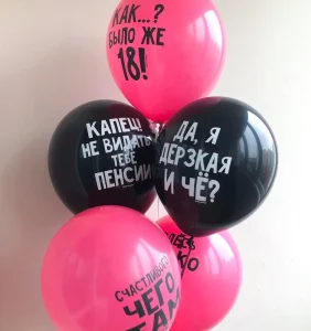 Шары "Оскорбительные для неё с ДР"