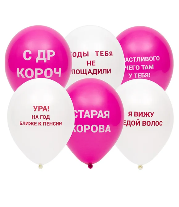 Шары "Оскорбительные для неё с ДР"